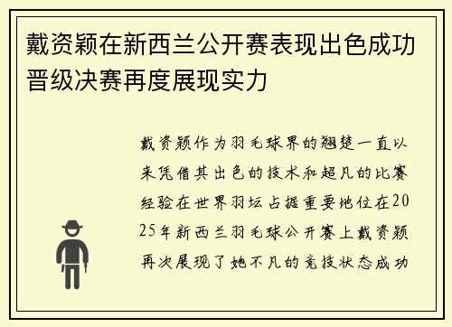 戴资颖在新西兰公开赛表现出色成功晋级决赛再度展现实力