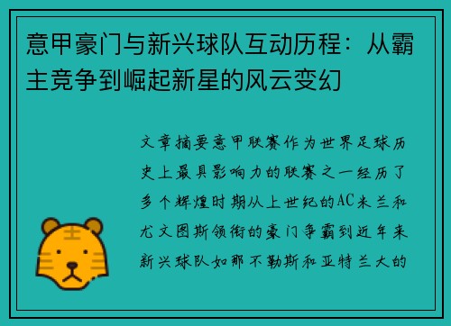 意甲豪门与新兴球队互动历程：从霸主竞争到崛起新星的风云变幻