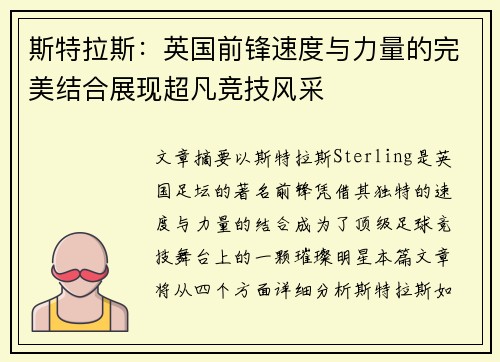 斯特拉斯：英国前锋速度与力量的完美结合展现超凡竞技风采