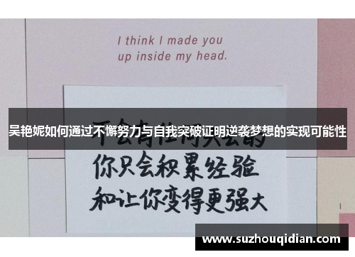 吴艳妮如何通过不懈努力与自我突破证明逆袭梦想的实现可能性