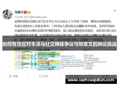 如何有效应对本泽马社交媒体争议与怒发文的舆论挑战