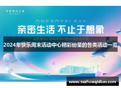 2024年快乐周末活动中心精彩纷呈的各类活动一览