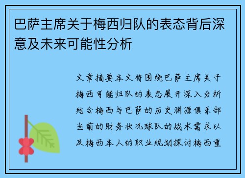 巴萨主席关于梅西归队的表态背后深意及未来可能性分析