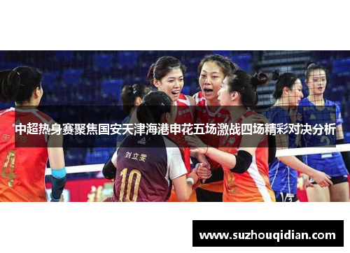 中超热身赛聚焦国安天津海港申花五场激战四场精彩对决分析
