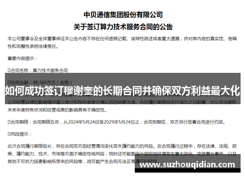 如何成功签订穆谢奎的长期合同并确保双方利益最大化