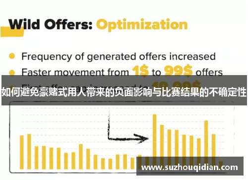 如何避免豪赌式用人带来的负面影响与比赛结果的不确定性