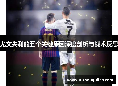 尤文失利的五个关键原因深度剖析与战术反思