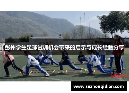 彭州学生足球试训机会带来的启示与成长经验分享