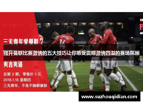 提升曼联比赛激情的五大技巧让你感受震撼激情四溢的赛场氛围