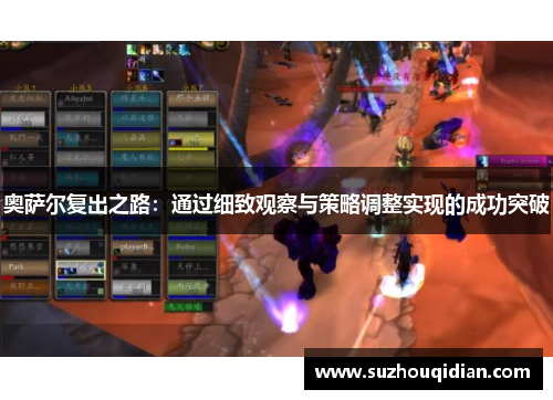 奥萨尔复出之路：通过细致观察与策略调整实现的成功突破