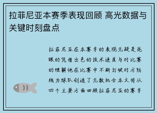 拉菲尼亚本赛季表现回顾 高光数据与关键时刻盘点