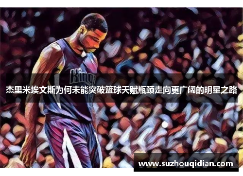杰里米埃文斯为何未能突破篮球天赋瓶颈走向更广阔的明星之路