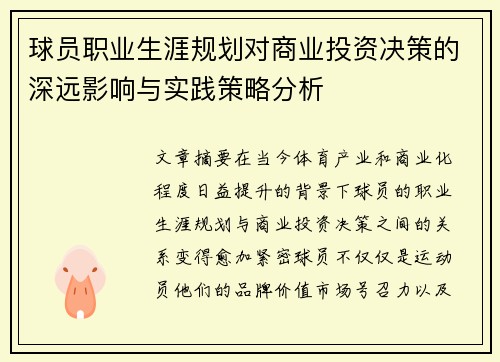 球员职业生涯规划对商业投资决策的深远影响与实践策略分析