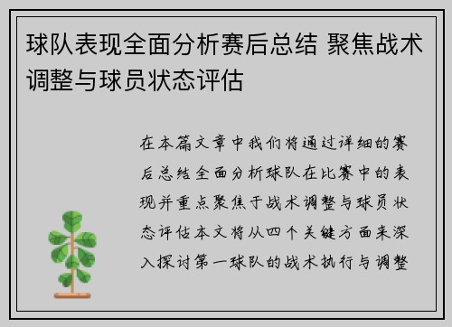 球队表现全面分析赛后总结 聚焦战术调整与球员状态评估
